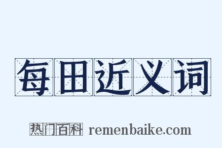 每田近义词是什么意思的图片